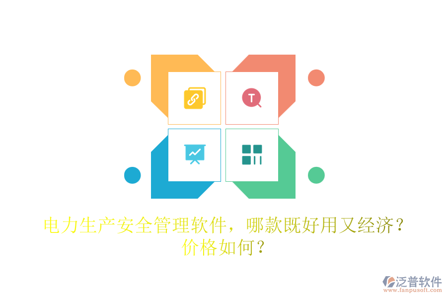 電力生產(chǎn)安全管理軟件，哪款既好用又經(jīng)濟(jì)？價格如何？