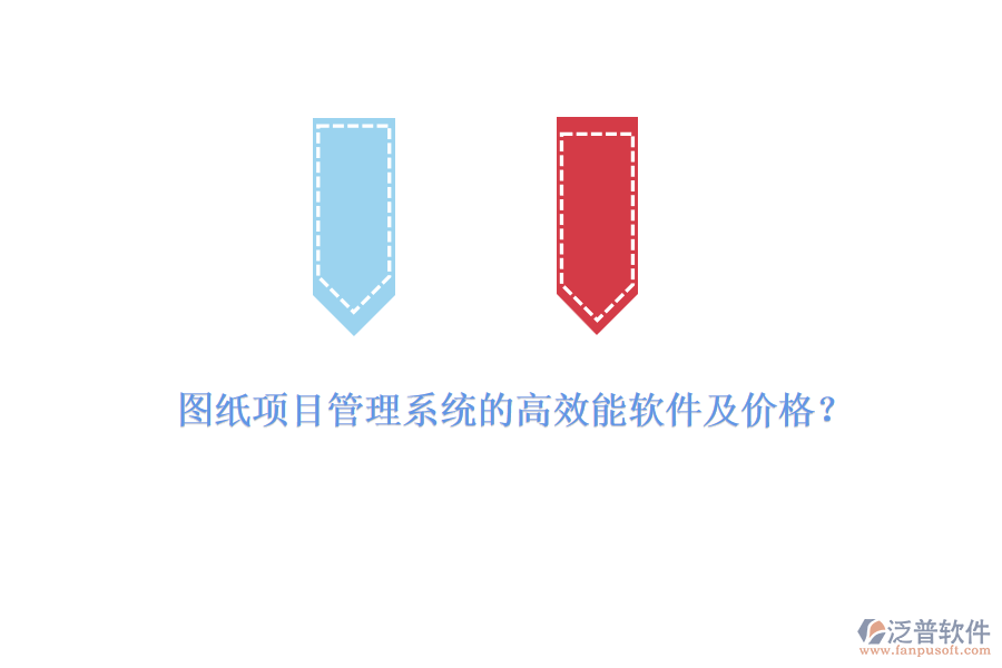 圖紙項目管理系統(tǒng)的高效能軟件及價格？