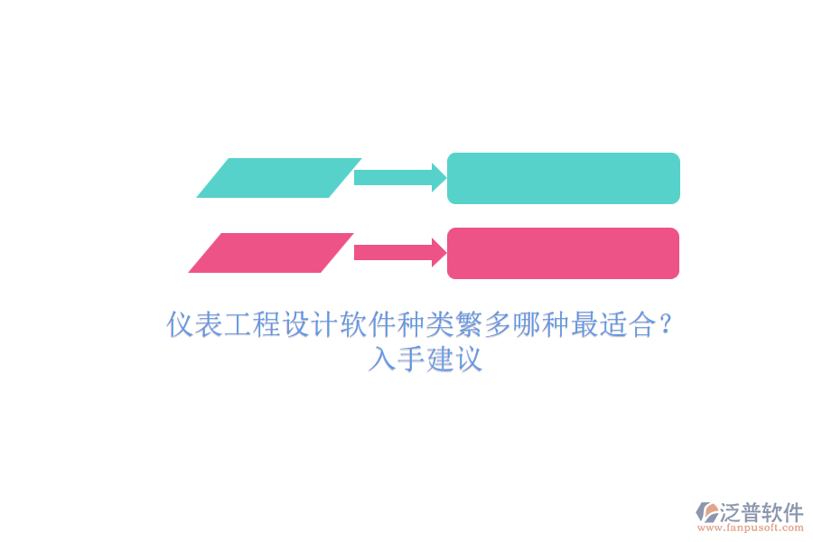 儀表工程設(shè)計(jì)軟件種類(lèi)繁多哪種最適合？.png