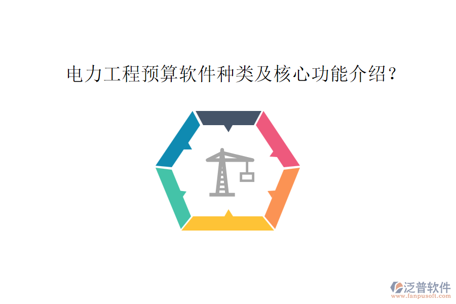 電力工程預(yù)算軟件種類及核心功能介紹？