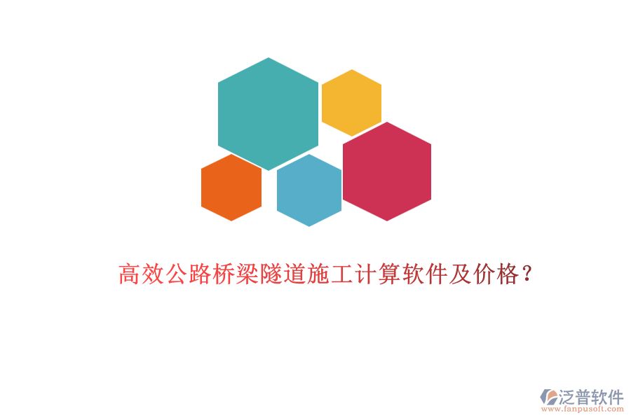 高效公路橋梁隧道施工計算軟件及價格？