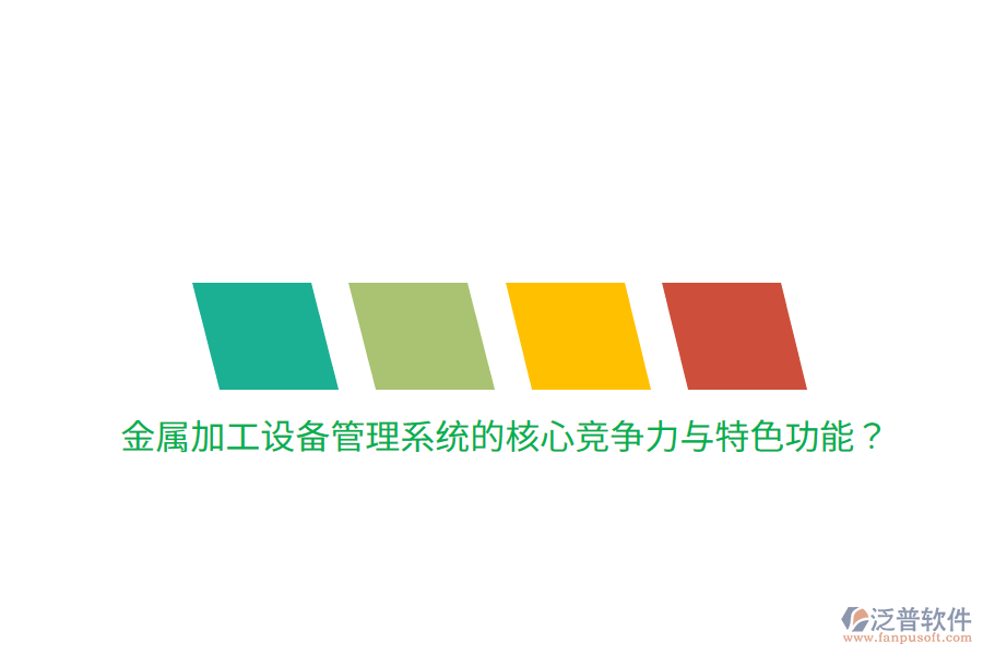 金屬加工設(shè)備管理系統(tǒng)的核心競(jìng)爭(zhēng)力與特色功能？