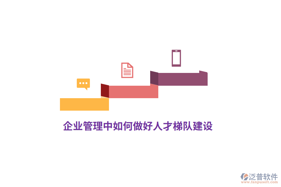 <a href=http://www.theonlineadagency.com/gongsi/xt/ target=_blank class=infotextkey>企業(yè)管理</a>中如何做好人才梯隊建設(shè)？