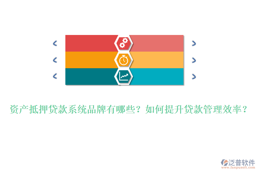 資產(chǎn)抵押貸款系統(tǒng)品牌有哪些？如何提升貸款管理效率？