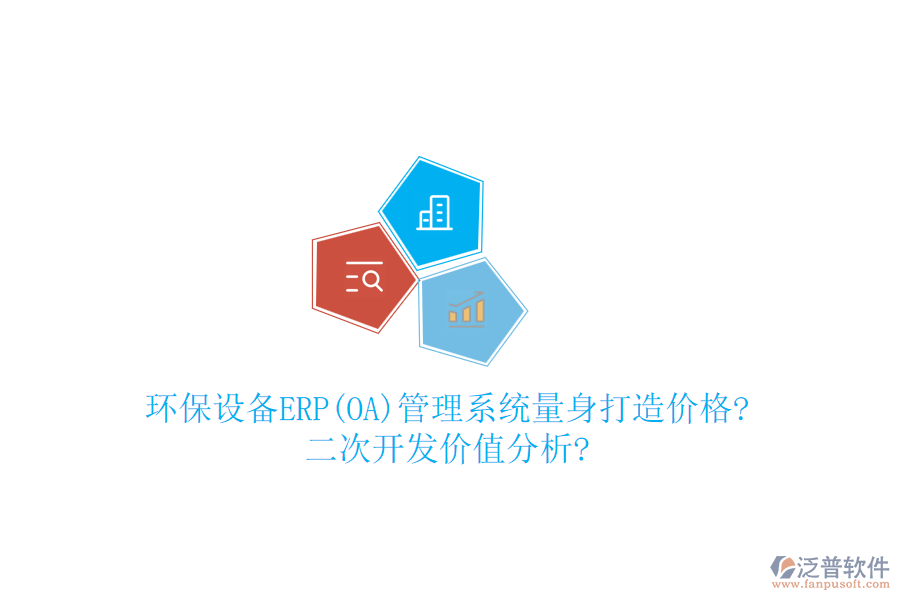 環(huán)保設(shè)備ERP(OA)管理系統(tǒng)量身打造價(jià)格?<a href=http://www.theonlineadagency.com/Implementation/kaifa/ target=_blank class=infotextkey>二次開發(fā)</a>價(jià)值分析?