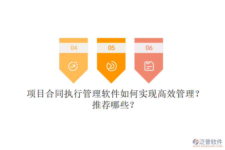 項(xiàng)目合同執(zhí)行管理軟件如何實(shí)現(xiàn)高效管理？推薦哪些？