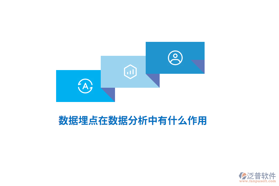 數(shù)據(jù)埋點在數(shù)據(jù)分析中有什么作用？