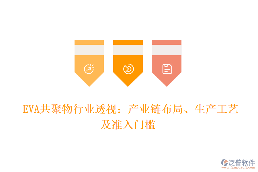  EVA共聚物行業(yè)透視：產(chǎn)業(yè)鏈布局、生產(chǎn)工藝及準(zhǔn)入門檻