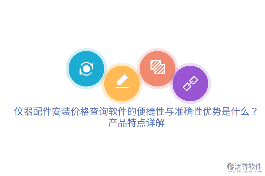 儀器配件安裝價格查詢軟件的便捷性與準(zhǔn)確性優(yōu)勢是什么？產(chǎn)品特點(diǎn)詳解。