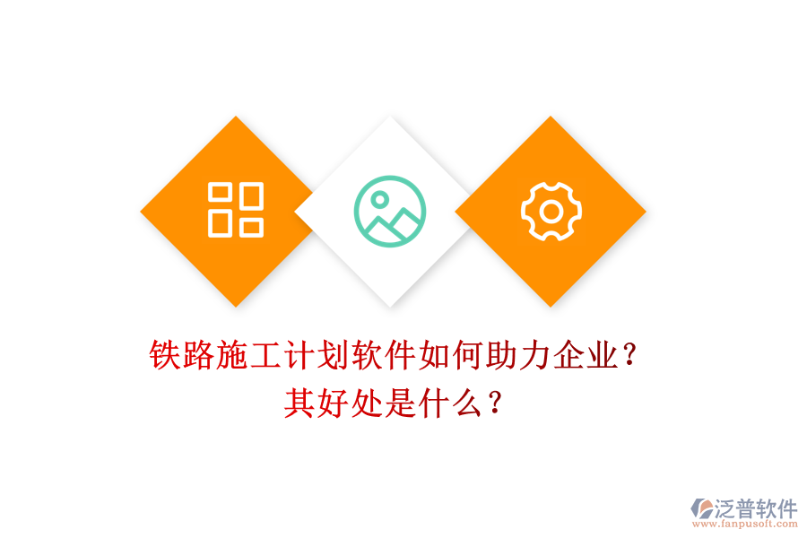 鐵路施工計(jì)劃軟件如何助力企業(yè)？其好處是什么？