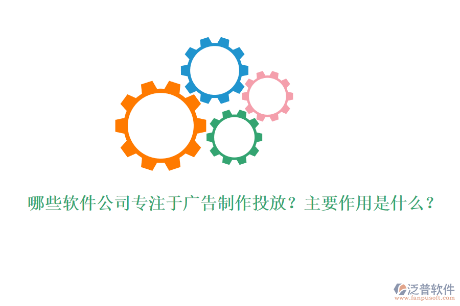 哪些軟件公司專(zhuān)注于廣告制作投放？主要作用是什么？