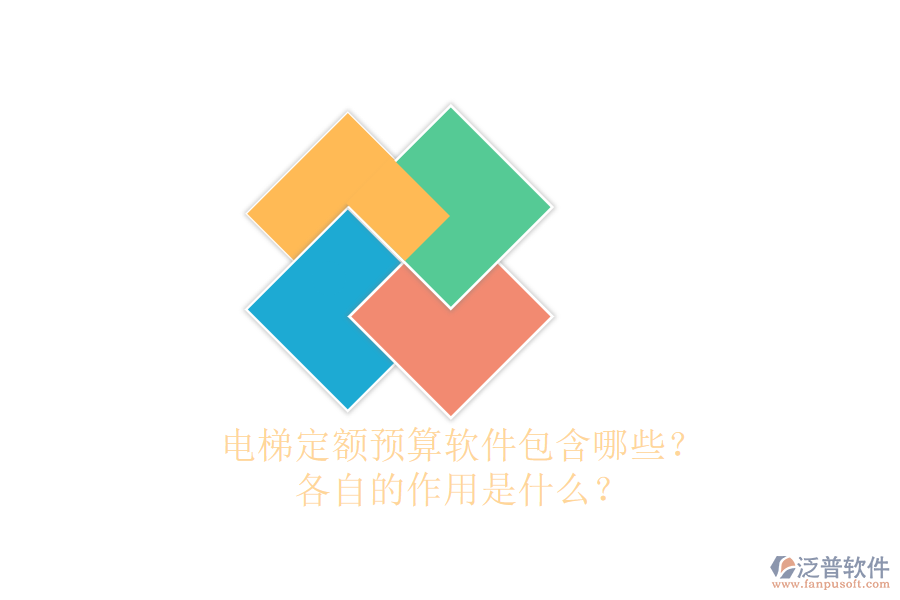 電梯定額預(yù)算軟件包含哪些？各自的作用是什么？