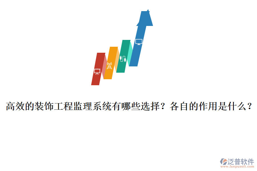 高效的裝飾工程監(jiān)理系統(tǒng)有哪些選擇？各自的作用是什么？