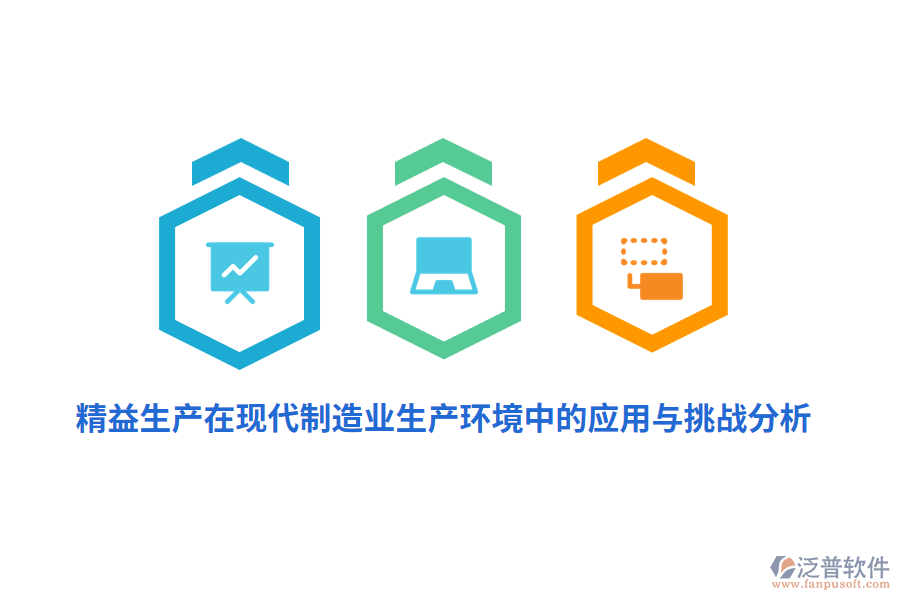 精益生產在現(xiàn)代制造業(yè)生產環(huán)境中的應用與挑戰(zhàn)分析