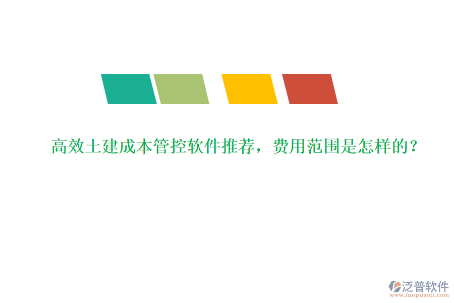 高效土建成本管控軟件推薦，費用范圍是怎樣的？