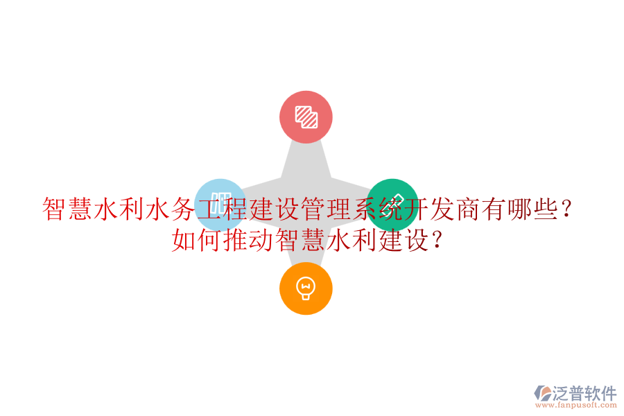 智慧水利水務工程建設管理系統(tǒng)開發(fā)商有哪些？如何推動智慧水利建設？