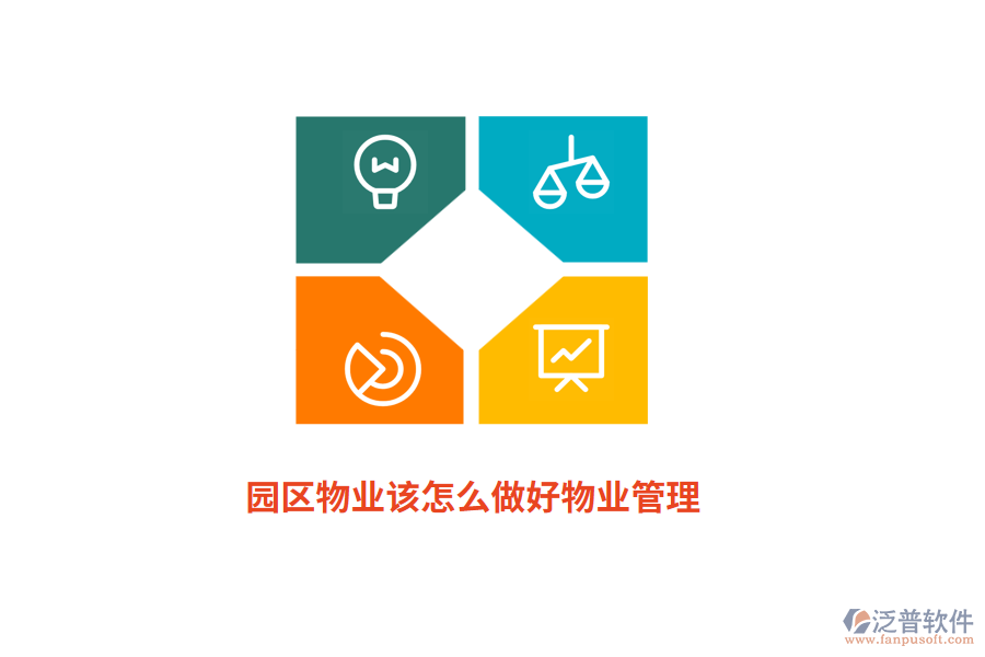 園區(qū)物業(yè)該怎么做好物業(yè)管理？