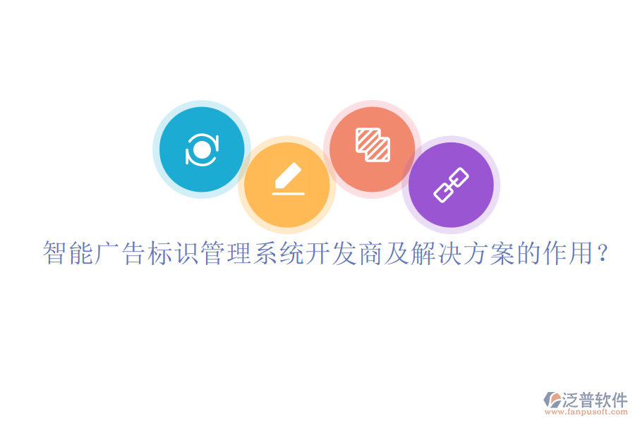 智能廣告標(biāo)識(shí)管理系統(tǒng)開發(fā)商及解決方案的作用？