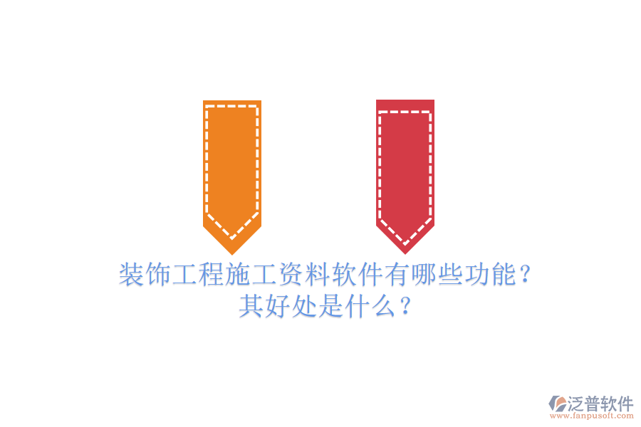 裝飾工程施工資料軟件有哪些功能？其好處是什么？