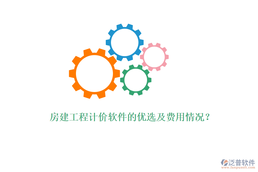 房建工程計(jì)價(jià)軟件的優(yōu)選及費(fèi)用情況？