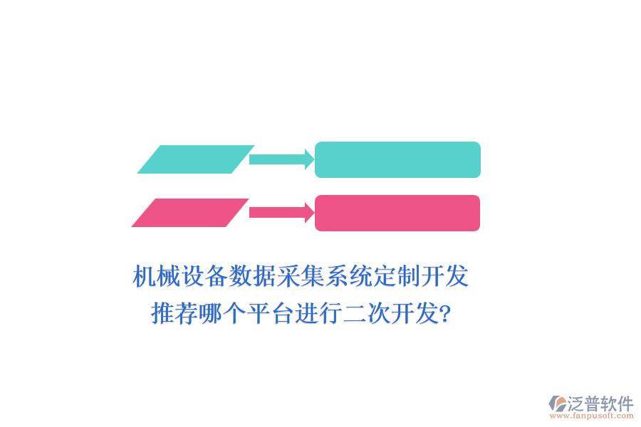 機械設(shè)備數(shù)據(jù)采集系統(tǒng)定制開發(fā)，推薦哪個平臺進行二次開發(fā)?