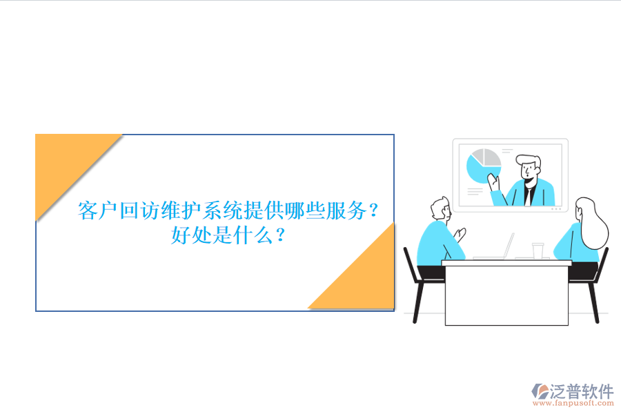 客戶回訪維護系統(tǒng)提供哪些服務(wù)？好處是什么？