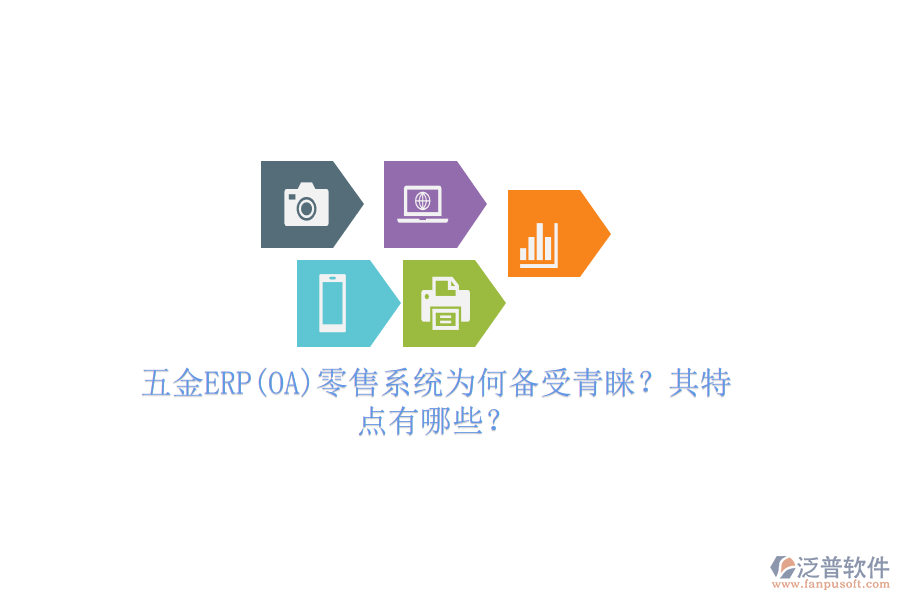 五金ERP(OA)零售系統(tǒng)為何備受青睞？其特點(diǎn)有哪些？