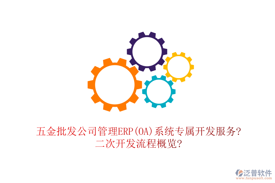 五金批發(fā)公司管理ERP(OA)系統(tǒng)專屬開發(fā)服務(wù)?<a href=http://www.theonlineadagency.com/Implementation/kaifa/ target=_blank class=infotextkey>二次開發(fā)</a>流程概覽?