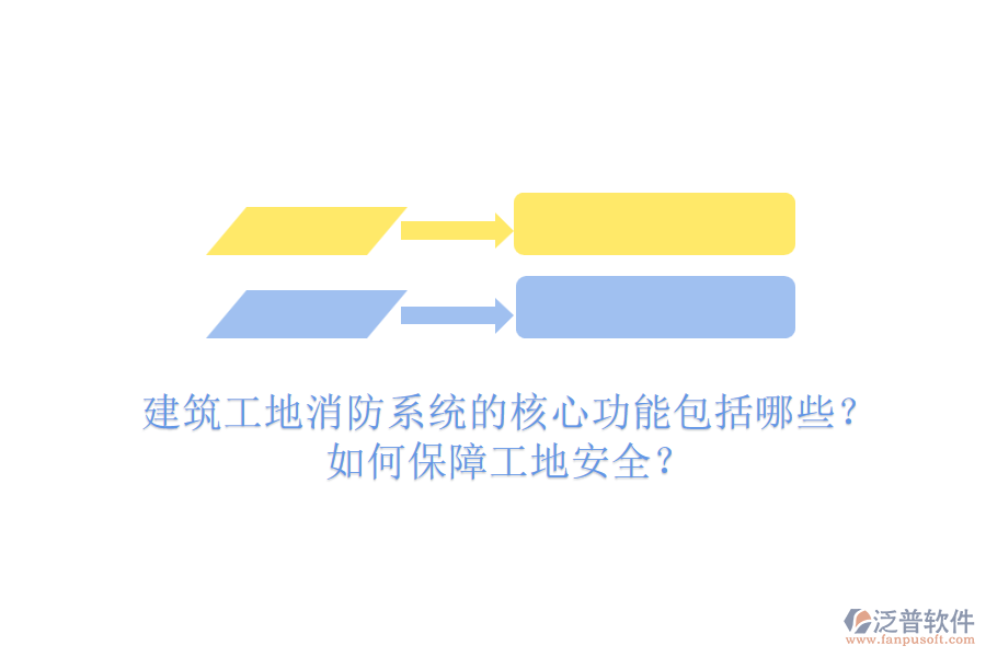 建筑工地消防系統(tǒng)的核心功能包括哪些？如何保障工地安全？