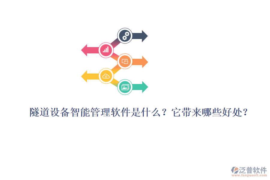 隧道設(shè)備智能管理軟件是什么？它帶來哪些好處？