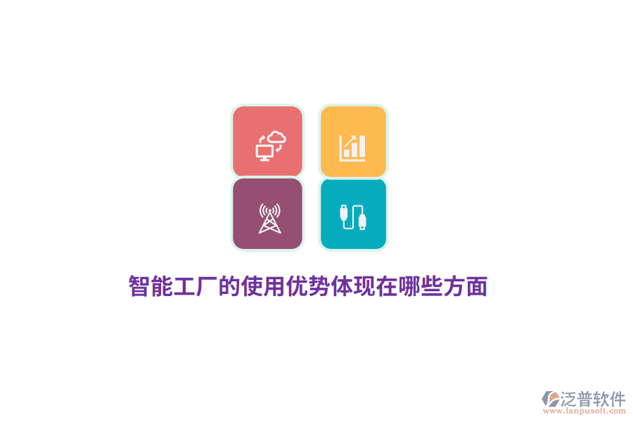 智能工廠的使用優(yōu)勢體現(xiàn)在哪些方面？