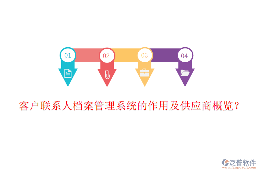 客戶聯(lián)系人檔案管理系統(tǒng)的作用及<a href=http://www.theonlineadagency.com/fanpupm/gysgl/ target=_blank class=infotextkey>供應(yīng)商</a>概覽？