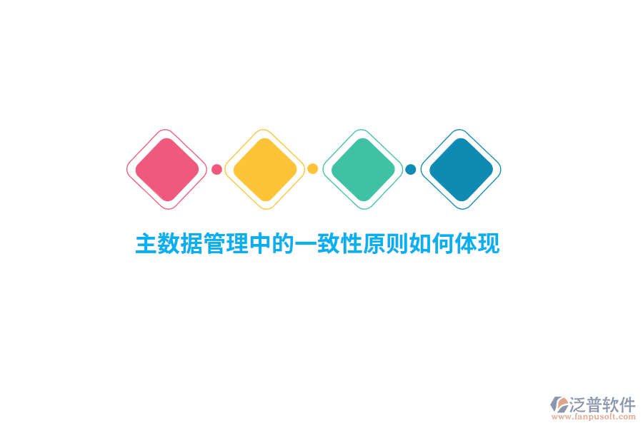 主數(shù)據(jù)管理中的一致性原則如何體現(xiàn)？