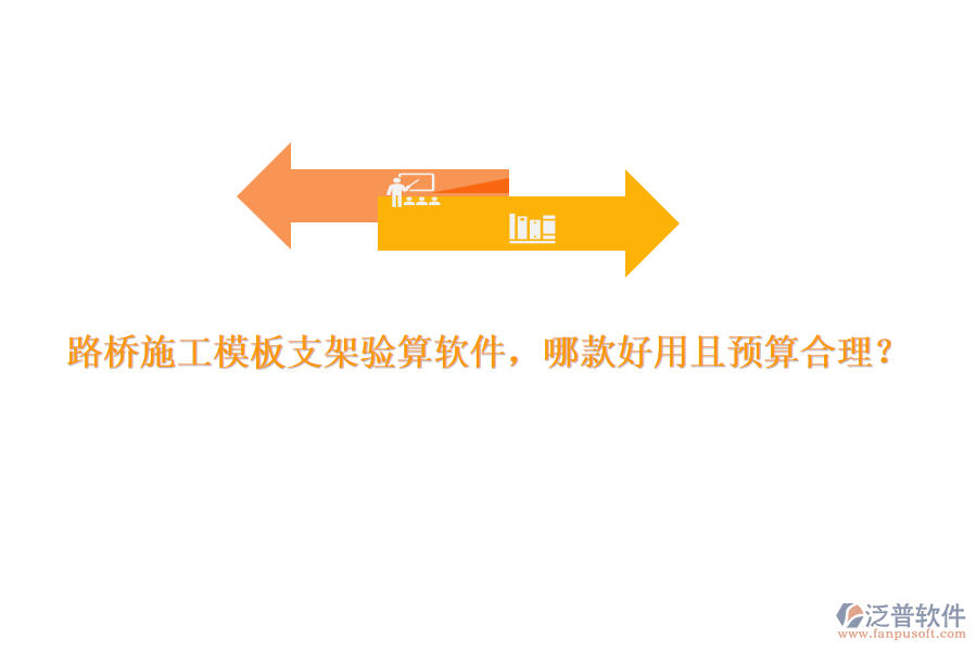 路橋施工模板支架驗算軟件，哪款好用且預(yù)算合理？