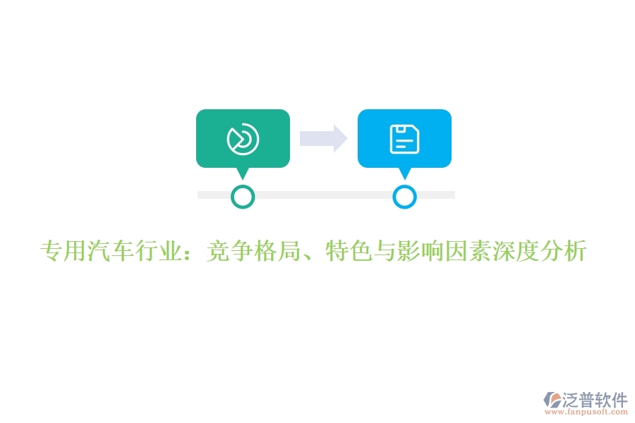  專(zhuān)用汽車(chē)行業(yè)：競(jìng)爭(zhēng)格局、特色與影響因素深度分析