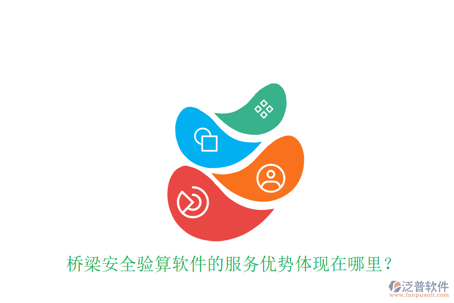 橋梁安全驗(yàn)算軟件的服務(wù)優(yōu)勢(shì)體現(xiàn)在哪里？