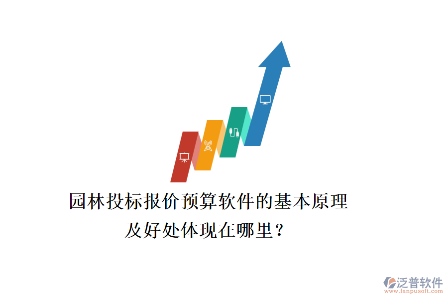 園林投標(biāo)報(bào)價(jià)預(yù)算軟件的基本原理及好處體現(xiàn)在哪里？