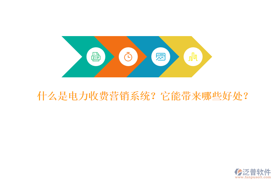 什么是電力收費營銷系統(tǒng)？它能帶來哪些好處？