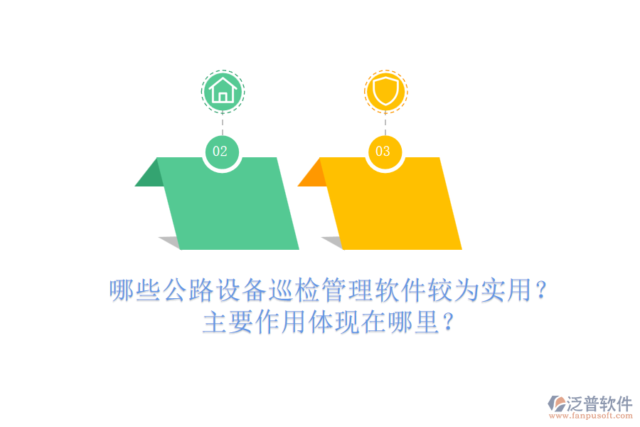 哪些公路設備巡檢管理軟件較為實用？主要作用體現(xiàn)在哪里？