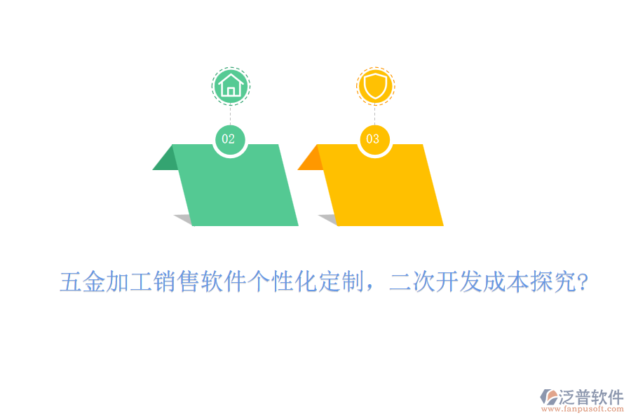 五金加工銷售軟件個(gè)性化定制，二次開發(fā)成本探究?