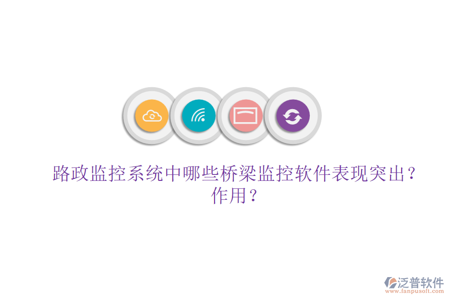 路政監(jiān)控系統(tǒng)中，哪些橋梁監(jiān)控軟件表現(xiàn)突出？作用？