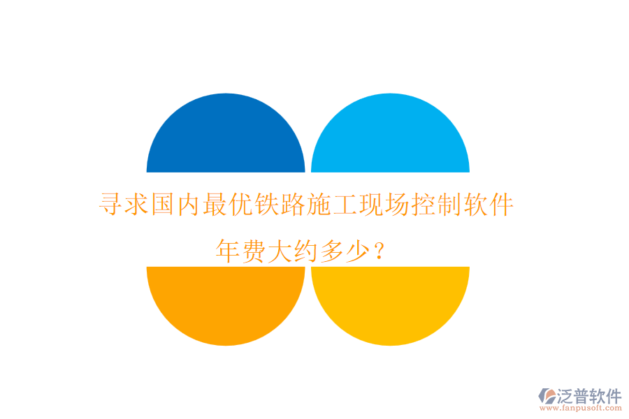 尋求國(guó)內(nèi)最優(yōu)鐵路施工現(xiàn)場(chǎng)控制軟件，年費(fèi)大約多少？