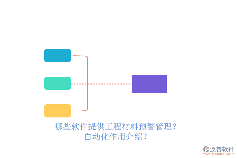 哪些軟件提供工程材料預(yù)警管理？自動化作用介紹？