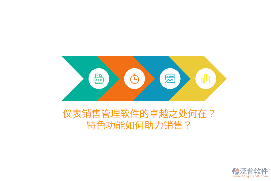 儀表銷售管理軟件的卓越之處何在？特色功能如何助力銷售？