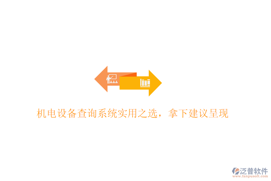 機(jī)電設(shè)備查詢系統(tǒng)實(shí)用之選，拿下建議呈現(xiàn)