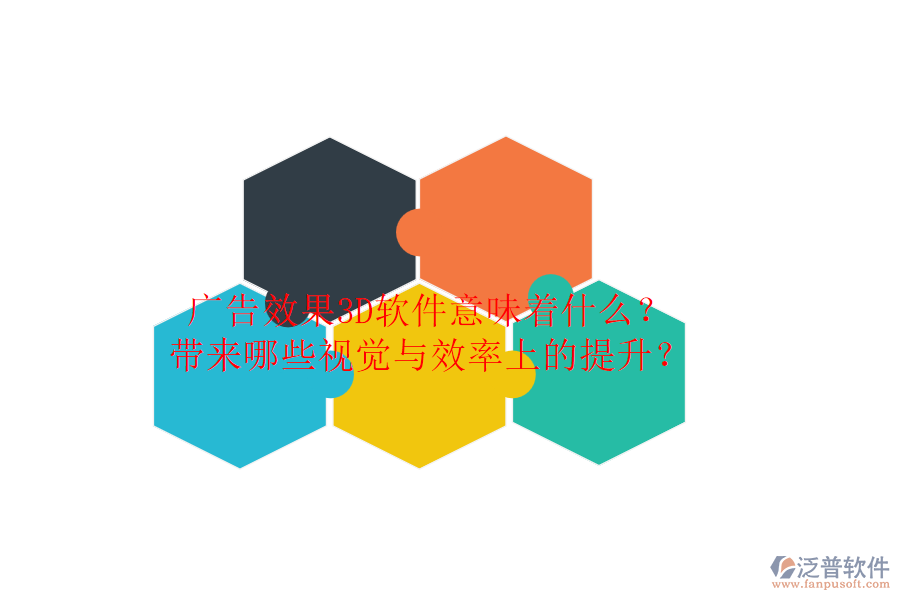 廣告效果3D軟件意味著什么？帶來(lái)哪些視覺(jué)與效率上的提升？