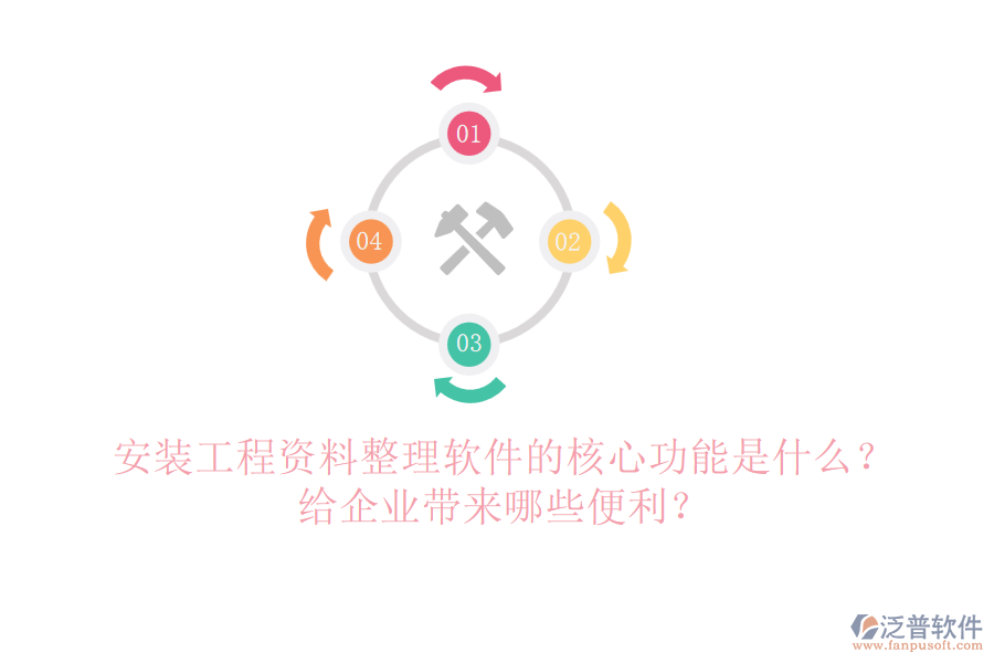 安裝工程資料整理軟件的核心功能是什么？給企業(yè)帶來哪些便利？