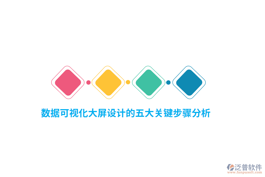 數(shù)據(jù)可視化大屏設(shè)計的五大關(guān)鍵步驟分析