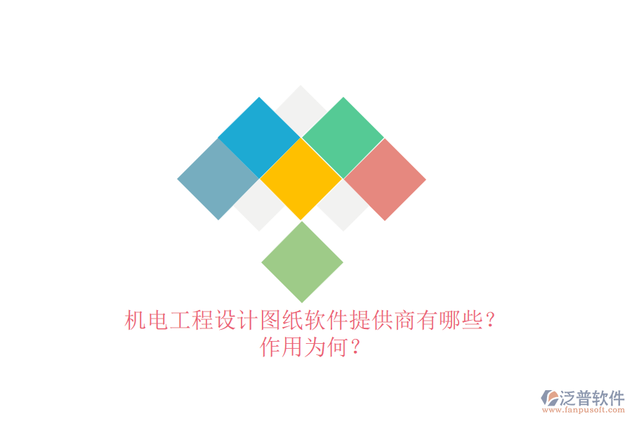 機電工程設(shè)計圖紙軟件提供商有哪些？作用為何？
