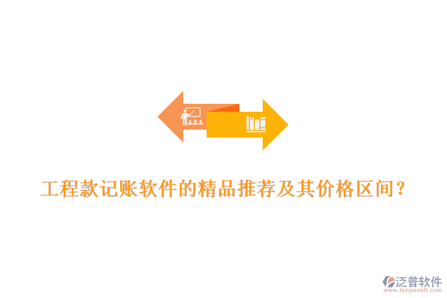 工程款記賬軟件的精品推薦及其價(jià)格區(qū)間？